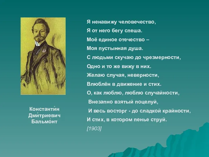 Я ненавижу человечество, Я от него бегу спеша. Моё единое