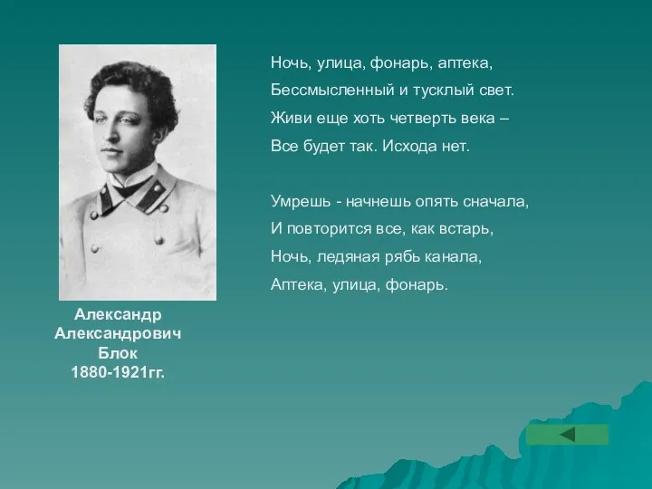 Ночь, улица, фонарь, аптека, Бессмысленный и тусклый свет. Живи еще