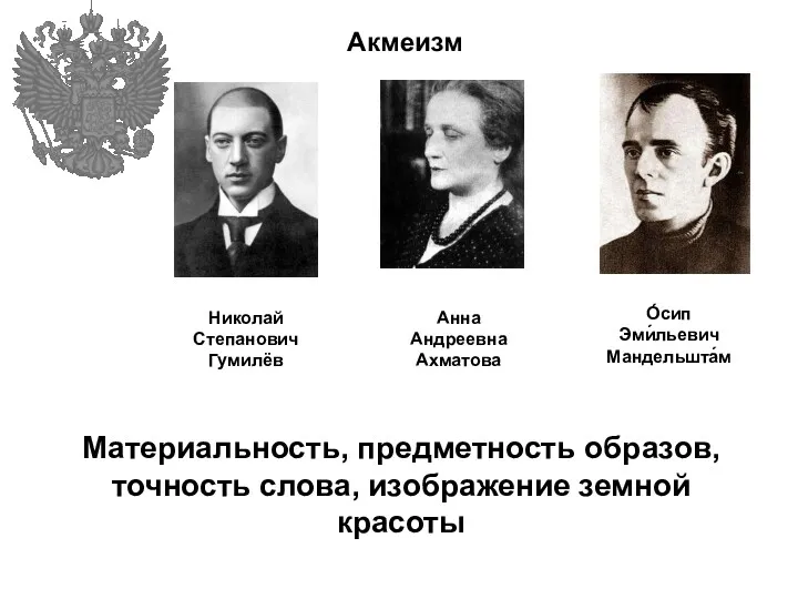 Акмеизм Николай Степанович Гумилёв Материальность, предметность образов, точность слова, изображение