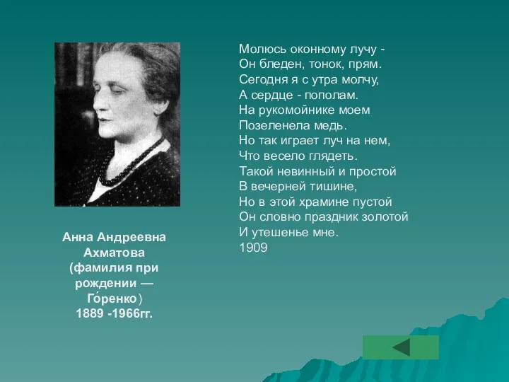 Молюсь оконному лучу - Он бледен, тонок, прям. Сегодня я