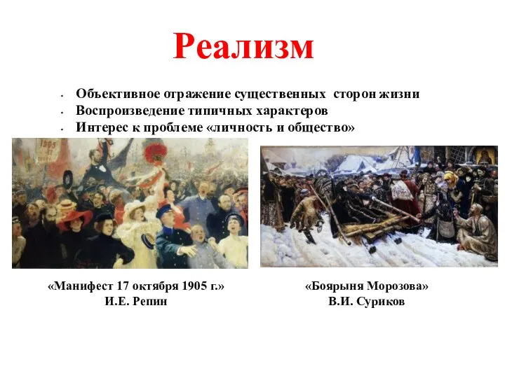 Реализм Объективное отражение существенных сторон жизни Воспроизведение типичных характеров Интерес