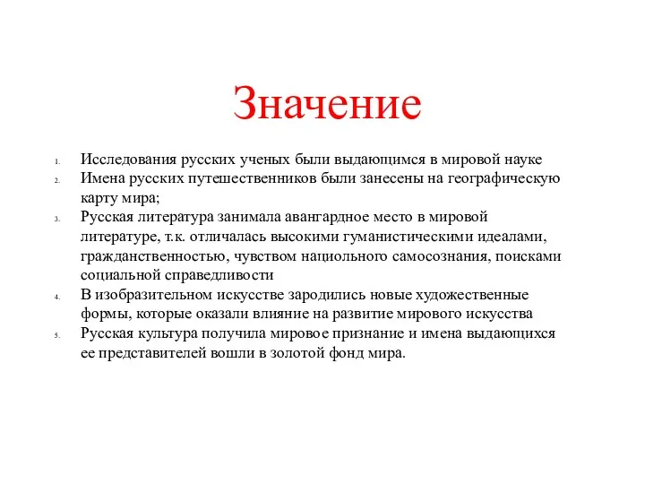 Значение Исследования русских ученых были выдающимся в мировой науке Имена