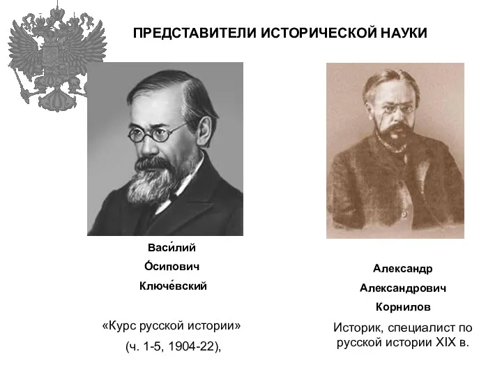 ПРЕДСТАВИТЕЛИ ИСТОРИЧЕСКОЙ НАУКИ Васи́лий О́сипович Ключе́вский «Курс русской истории» (ч.