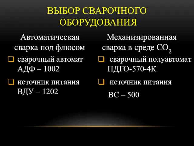 сварочный полуавтомат ПДГО-570-4К источник питания ВС – 500 сварочный автомат