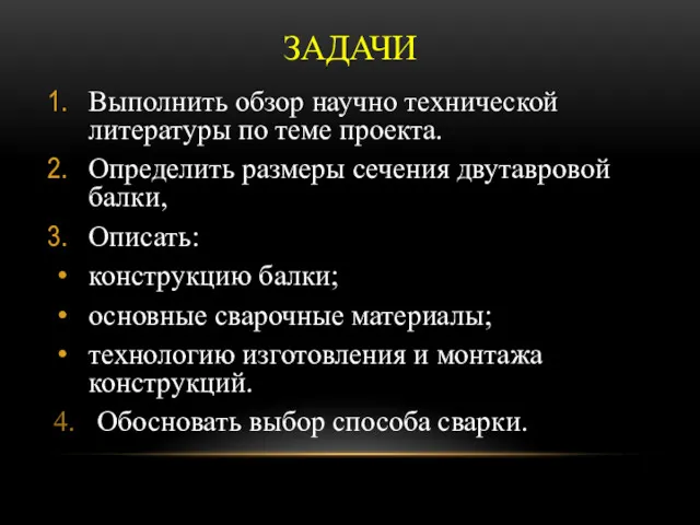 ЗАДАЧИ Выполнить обзор научно технической литературы по теме проекта. Определить