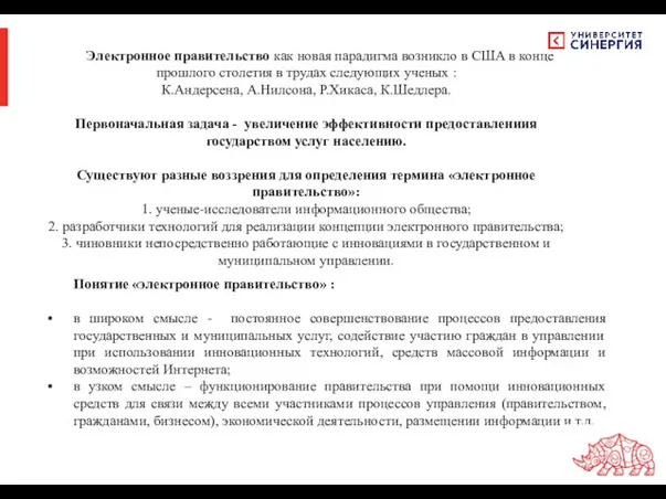 Электронное правительство как новая парадигма возникло в США в конце