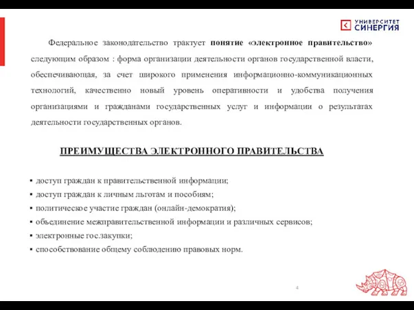 Федеральное законодательство трактует понятие «электронное правительство» следующим образом : форма