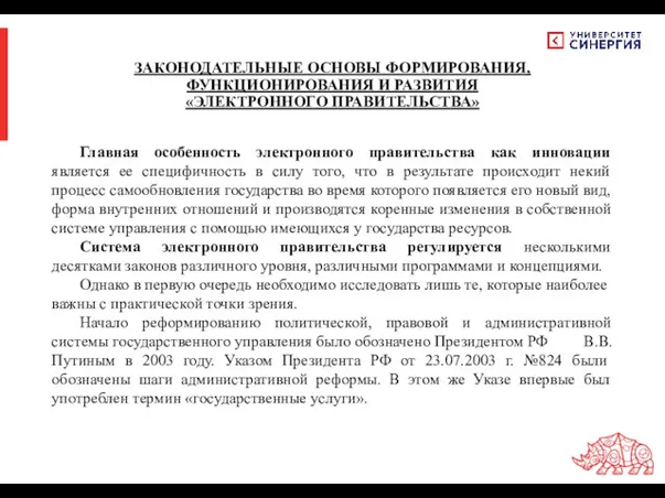 ЗАКОНОДАТЕЛЬНЫЕ ОСНОВЫ ФОРМИРОВАНИЯ, ФУНКЦИОНИРОВАНИЯ И РАЗВИТИЯ «ЭЛЕКТРОННОГО ПРАВИТЕЛЬСТВА» Главная особенность