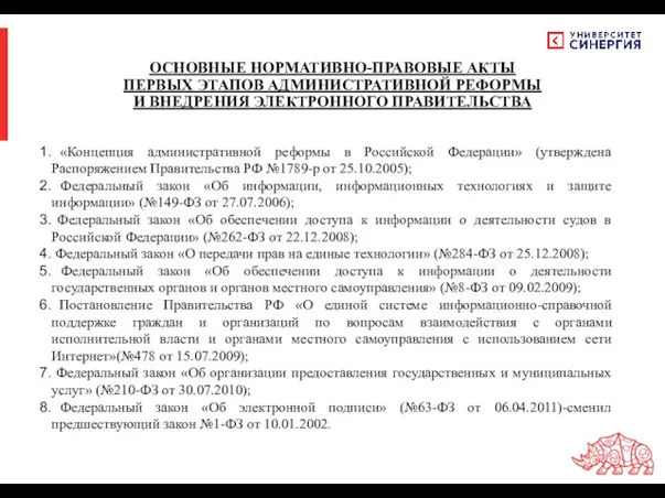 ОСНОВНЫЕ НОРМАТИВНО-ПРАВОВЫЕ АКТЫ ПЕРВЫХ ЭТАПОВ АДМИНИСТРАТИВНОЙ РЕФОРМЫ И ВНЕДРЕНИЯ ЭЛЕКТРОННОГО