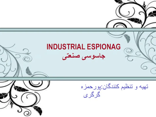 INDUSTRIAL ESPIONAG جاسوسی صنعتی INDUSTRIAL ESPIONAG جاسوسی صنعتی تهیه و تنظیم کنندگان:پورحمزه گرگری