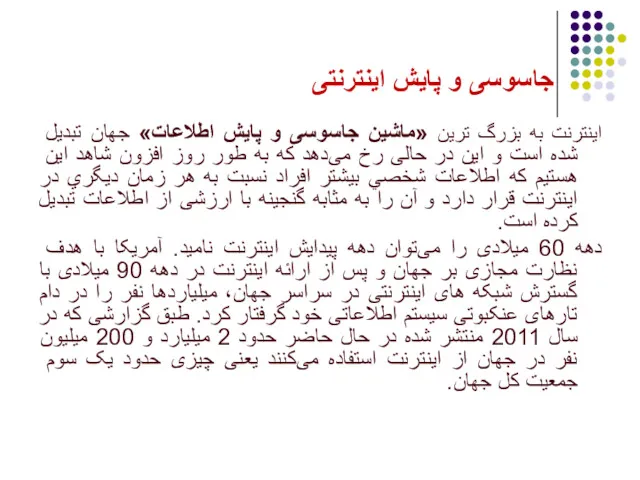 جاسوسی و پایش اینترنتی اينترنت به بزرگ ‌ترين «ماشين جاسوسی