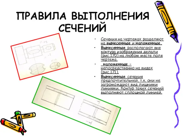 ПРАВИЛА ВЫПОЛНЕНИЯ СЕЧЕНИЙ Сечения на чертежах разделяют на вынесенные и