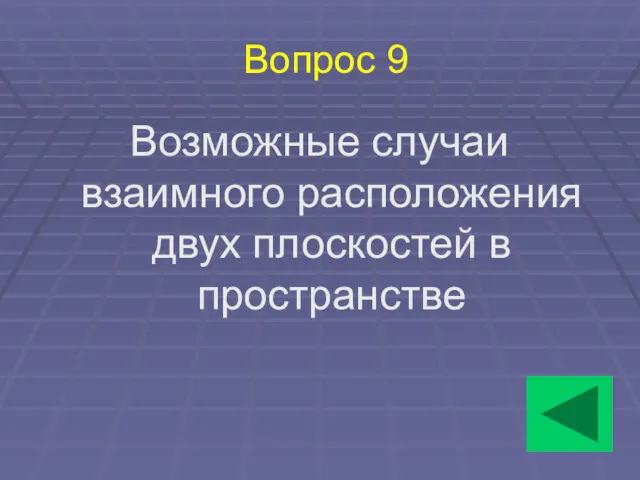 Вопрос 9 Возможные случаи взаимного расположения двух плоскостей в пространстве