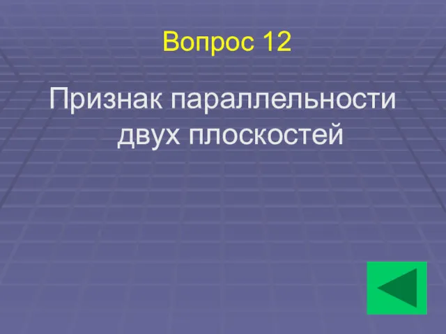 Вопрос 12 Признак параллельности двух плоскостей