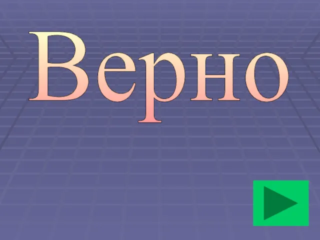 Верно