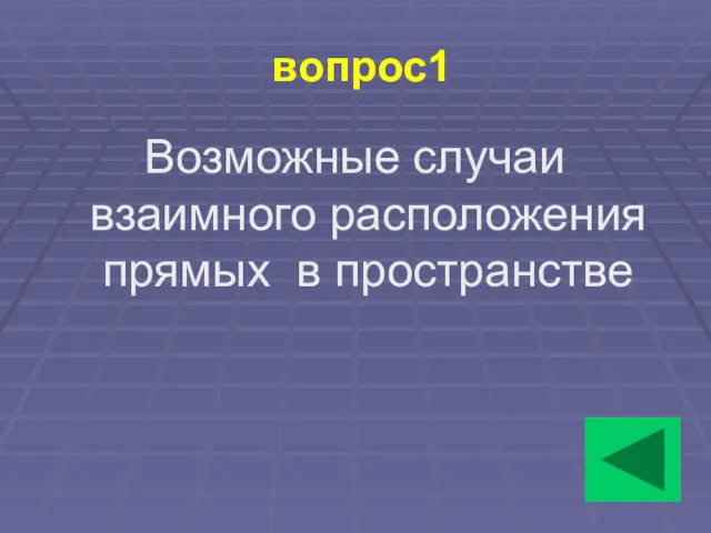 вопрос1 Возможные случаи взаимного расположения прямых в пространстве