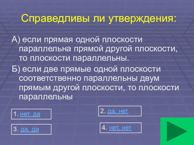 Справедливы ли утверждения: А) если прямая одной плоскости параллельна прямой