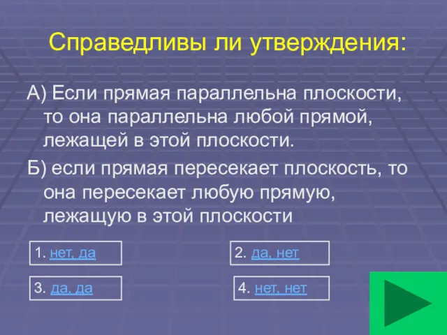 Справедливы ли утверждения: А) Если прямая параллельна плоскости, то она