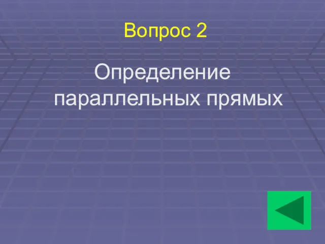 Вопрос 2 Определение параллельных прямых