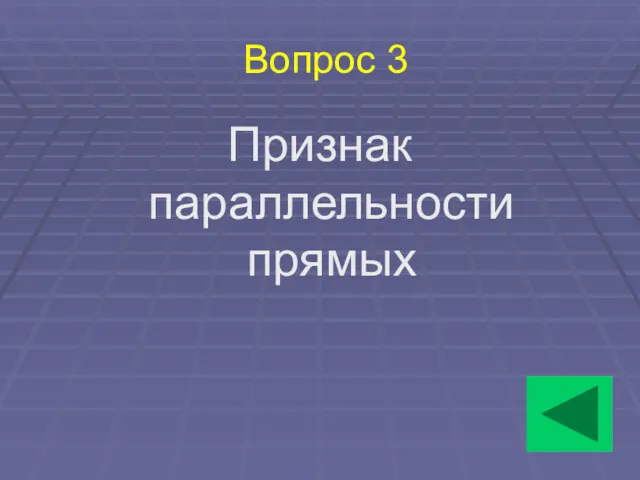 Вопрос 3 Признак параллельности прямых