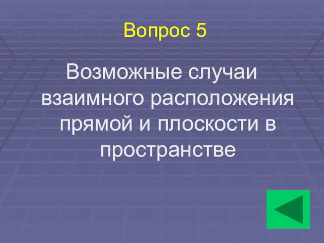 Вопрос 5 Возможные случаи взаимного расположения прямой и плоскости в пространстве