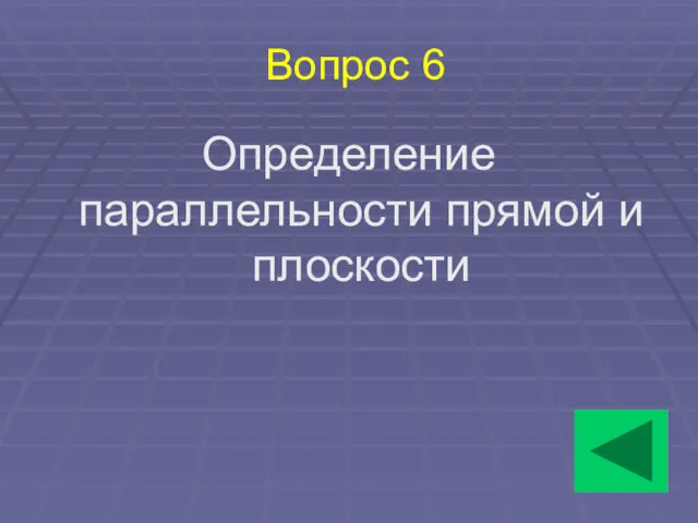 Вопрос 6 Определение параллельности прямой и плоскости