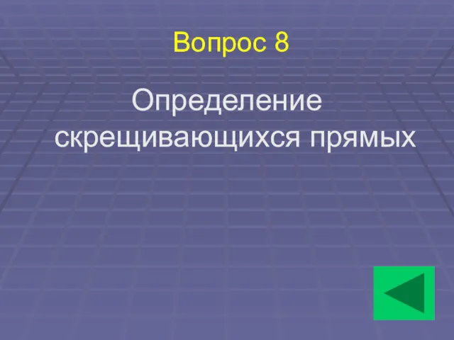 Вопрос 8 Определение скрещивающихся прямых