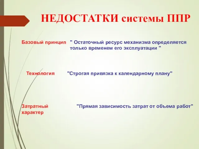 НЕДОСТАТКИ системы ППР Базовый принцип " Остаточный ресурс механизма определяется