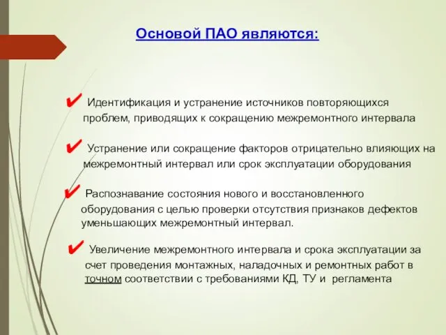 Увеличение межремонтного интервала и срока эксплуатации за счет проведения монтажных,