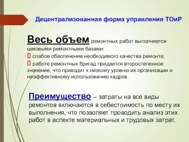 Децентрализованная форма управления ТОиР Весь объем ремонтных работ выполняется цеховыми