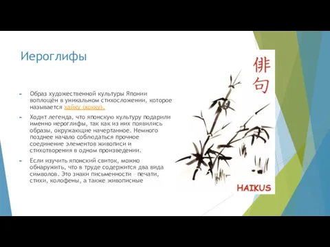 Иероглифы Образ художественной культуры Японии воплощён в уникальном стихосложении, которое