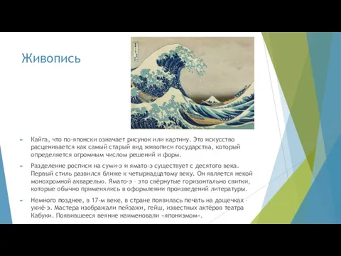 Живопись Кайга, что по-японски означает рисунок или картину. Это искусство