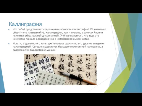 Каллиграфия Что собой представляет современная японская каллиграфия? Её называют сёдо