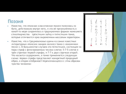 Поэзия Известно, что японская классическая поэзия появилась из быта, действовала