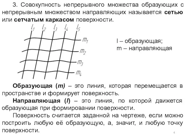 3. Совокупность непрерывного множества образующих с непрерывным множеством направляющих называется