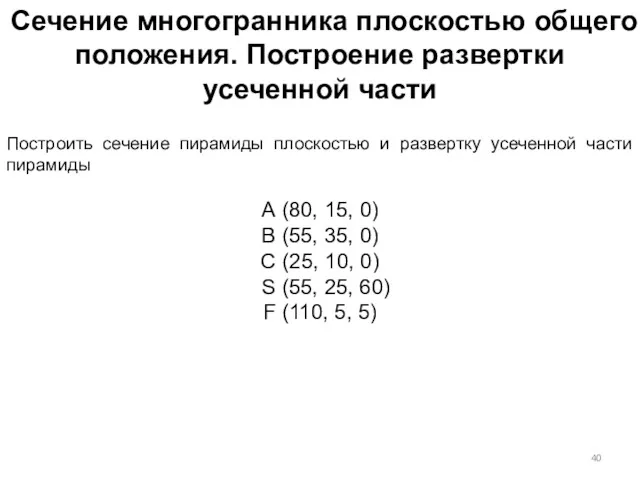 Сечение многогранника плоскостью общего положения. Построение развертки усеченной части Построить