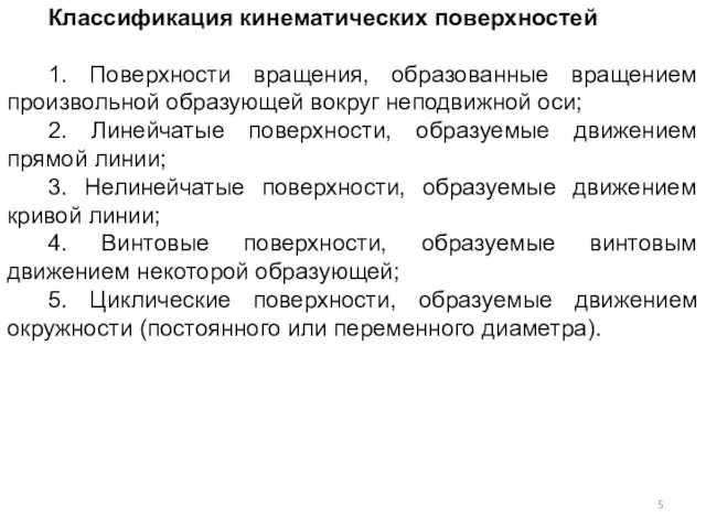 Классификация кинематических поверхностей 1. Поверхности вращения, образованные вращением произвольной образующей