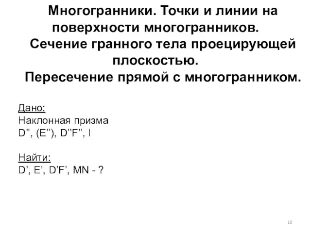 Многогранники. Точки и линии на поверхности многогранников. Сечение гранного тела