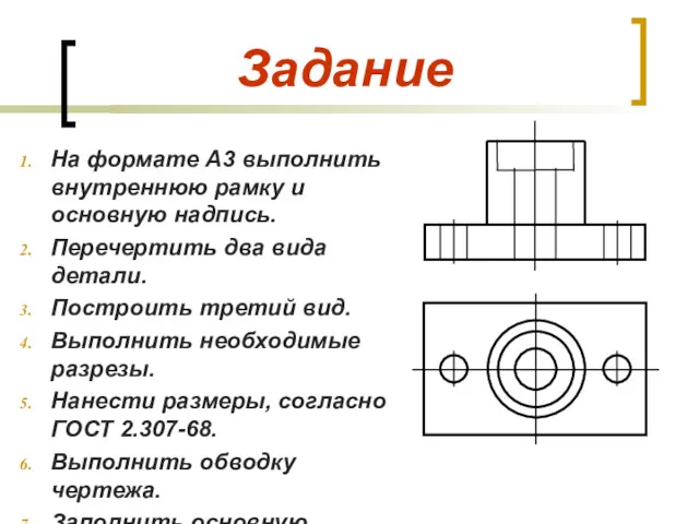 Задание На формате А3 выполнить внутреннюю рамку и основную надпись.