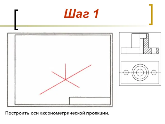 Шаг 1 Построить оси аксонометрической проекции.