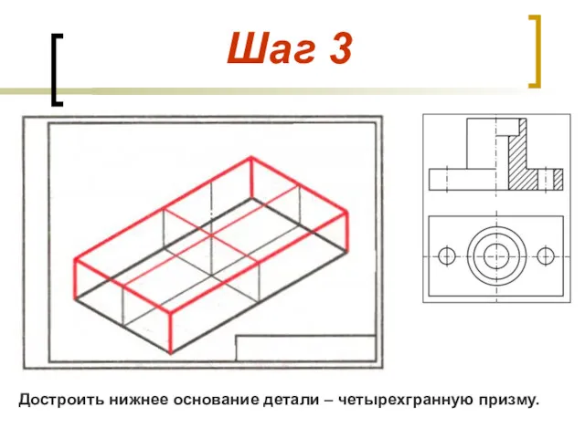 Шаг 3 Достроить нижнее основание детали – четырехгранную призму.