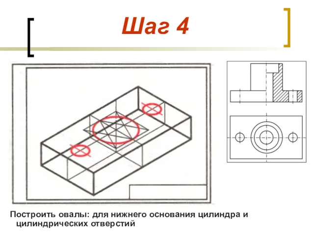 Шаг 4 Построить овалы: для нижнего основания цилиндра и цилиндрических отверстий