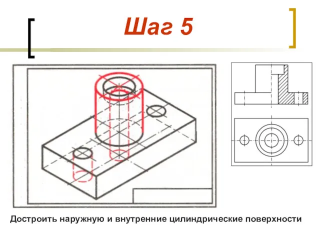 Шаг 5 Достроить наружную и внутренние цилиндрические поверхности