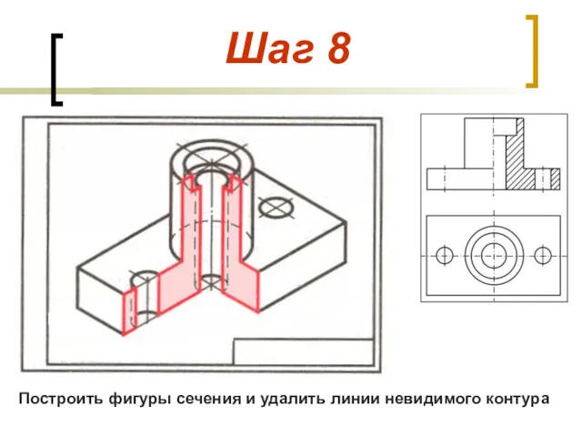 Шаг 8 Построить фигуры сечения и удалить линии невидимого контура