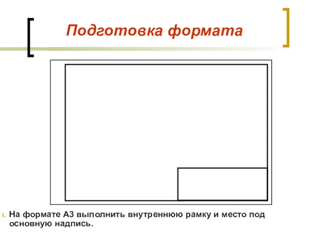 Подготовка формата На формате А3 выполнить внутреннюю рамку и место под основную надпись.