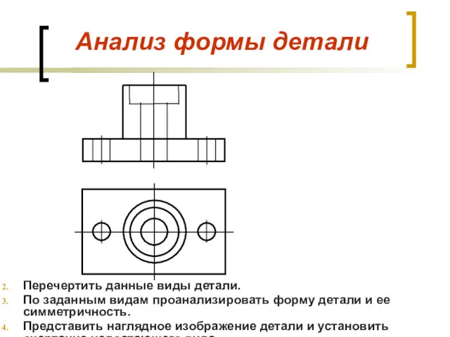 Анализ формы детали Перечертить данные виды детали. По заданным видам