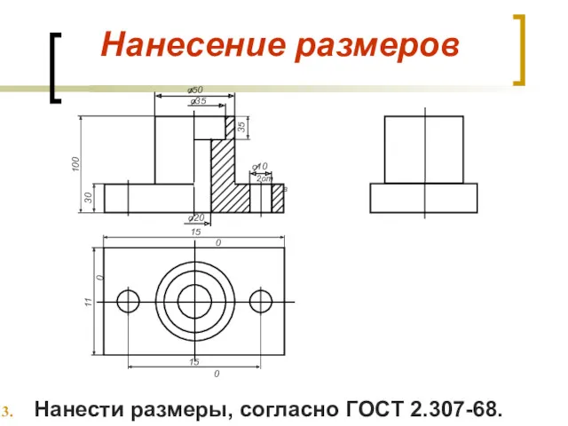 Нанесение размеров Нанести размеры, согласно ГОСТ 2.307-68. о50 о35 о10