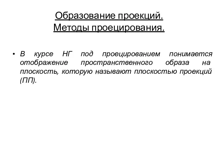 Образование проекций. Методы проецирования. В курсе НГ под проецированием понимается