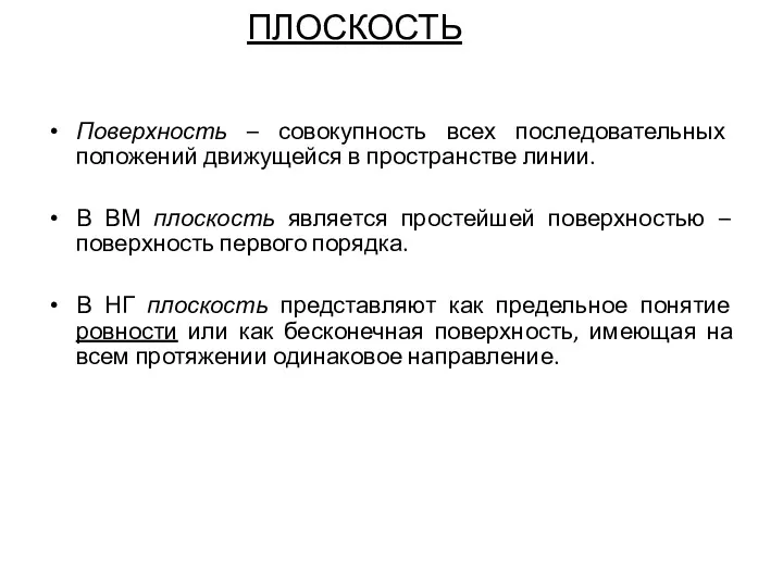 ПЛОСКОСТЬ Поверхность – совокупность всех последовательных положений движущейся в пространстве