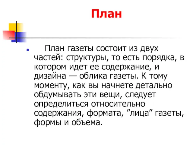 План План газеты состоит из двух частей: структуры, то есть порядка, в котором